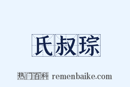 氏叔琮是什么意思的图片